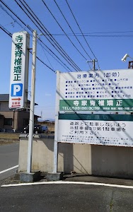 寺家脊椎矯正