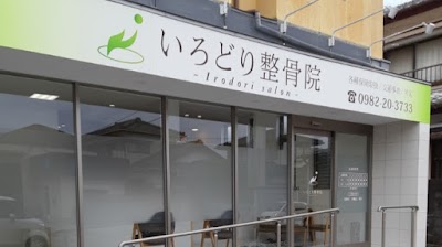 いろどり整骨院
