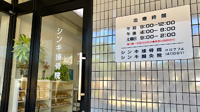 シンキ接骨院鍼灸院
