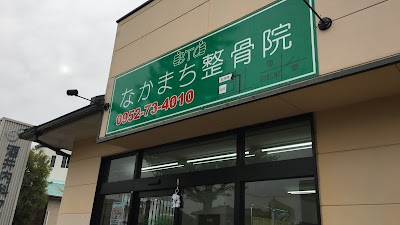 なかまち整骨院