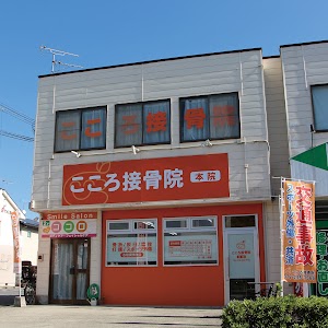 こころ接骨院