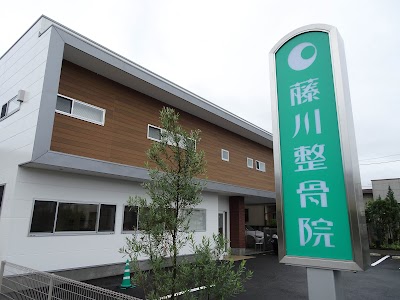 藤川整骨院&整体研究所
