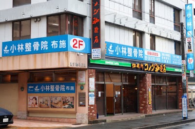 小林整骨院 布施
