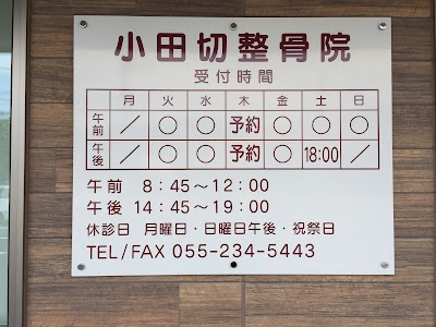 小田切整骨院