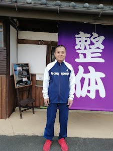 西出整体院