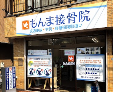 もんま接骨院