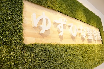 ゆずひな整骨院