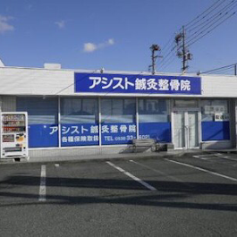 アシスト鍼灸整骨院