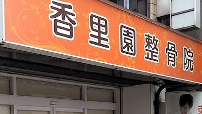 香里園整骨院