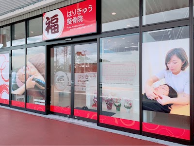 福はりきゅう整骨院