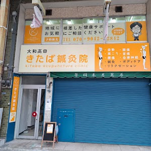 大和高田きたば鍼灸院