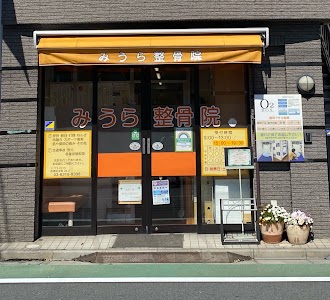 みうら整骨院