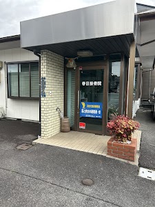 春日接骨院