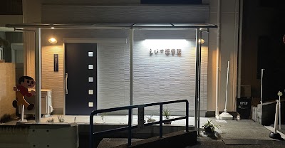 えびす接骨院