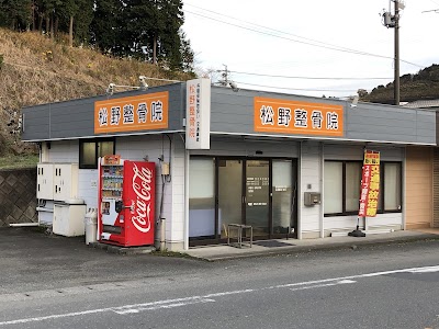 松野整骨院