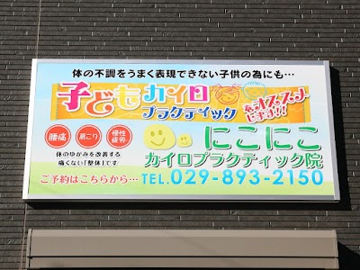 日光整体にこにこカイロプラクティック院