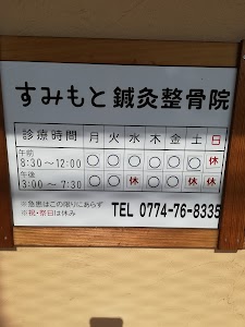 すみもと鍼灸整骨院