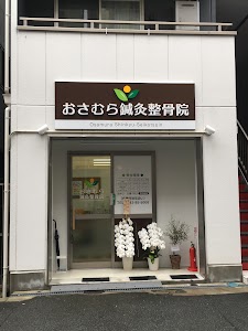 おさむら鍼灸整骨院