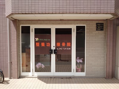 整養功接骨院