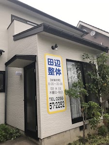 田辺整体