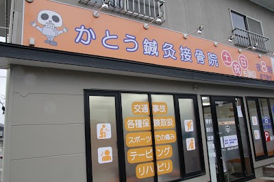 かとう鍼灸接骨院