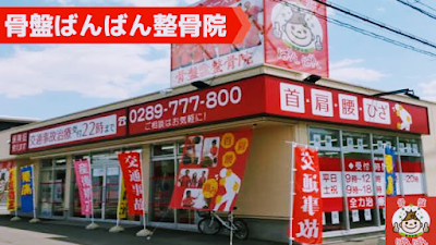 骨盤ばんばん整骨院