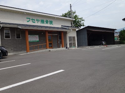 フセヤ接骨院