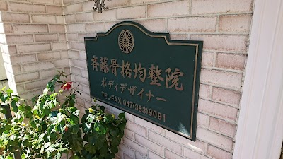 斎藤骨格均整院