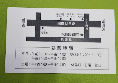西城接骨院