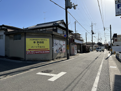 幸整骨院