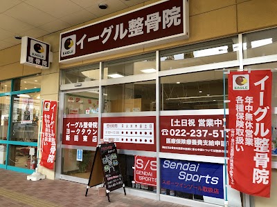 イーグル整骨院 ヨークタウン新田東店