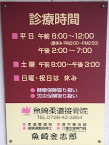 魚崎柔道整骨院