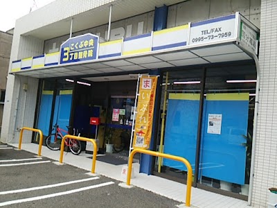 こくぶ中央3丁目整骨院