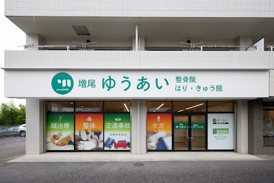 増尾ゆうあい整骨院・はりきゅう院