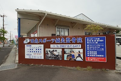 日南スポーツ鍼灸整骨院