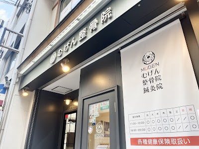 むげん整骨院 鍼灸院 四条寺町