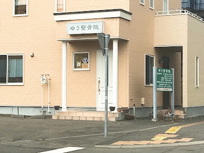 ゆう整骨院