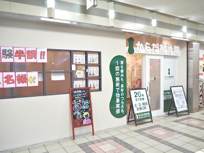 からだ接骨院 アステ川西院