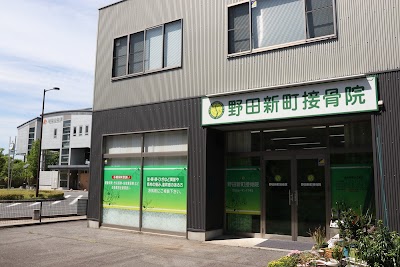 野田新町接骨院