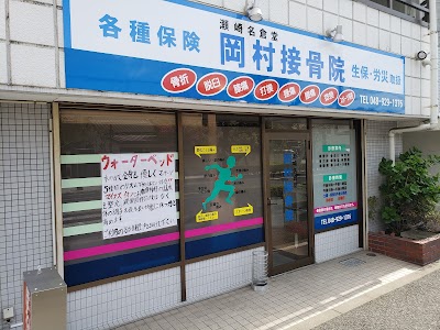 瀬崎名倉堂岡村接骨院