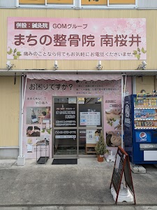 まちの整骨院南桜井