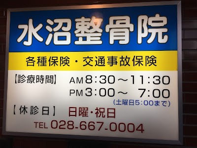 水沼整骨院