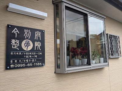 今別府整骨院