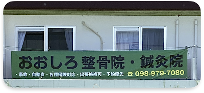 おおしろ整骨院・鍼灸院
