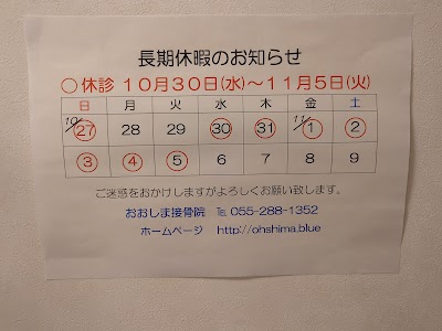 おおしま接骨院
