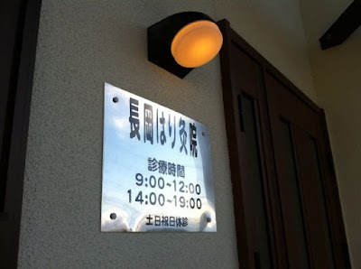 長岡はり灸院