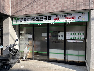 ふたば鍼灸整骨院
