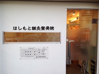 はしもと鍼灸整骨院