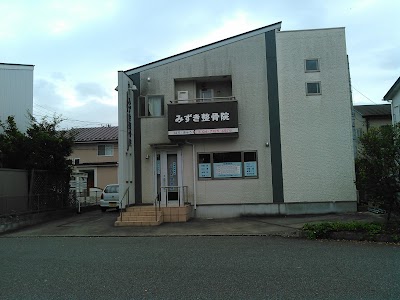 みずき整骨院