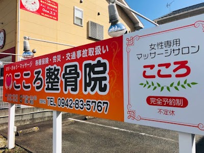 こころ整骨院
